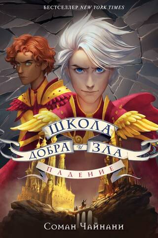 School for Good and Evil: Fall