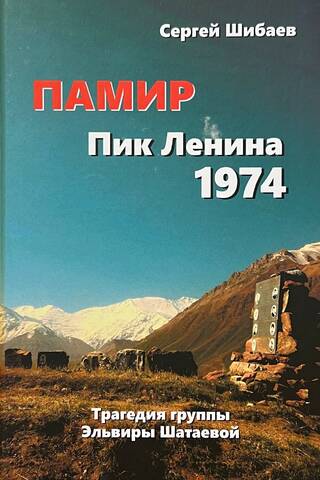 Pamir. Lenin Peak 1974. The Tragedy of Elvira Shataeva