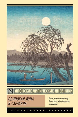 Одинокая луна в Сарасина. Японские лирические дневники