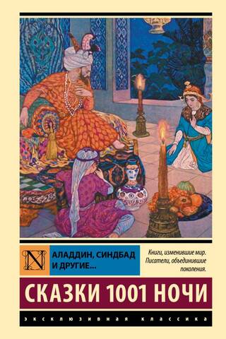 Сказки 1001 ночи. Аладдин, Синдбад и другие...