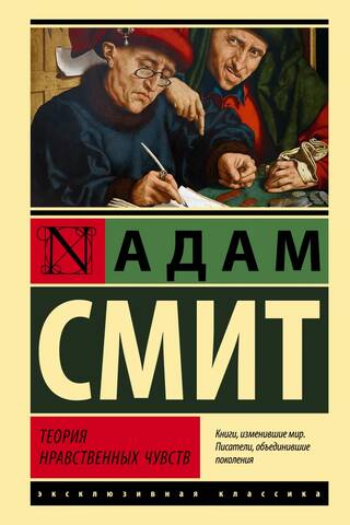 Теория нравственных чувств