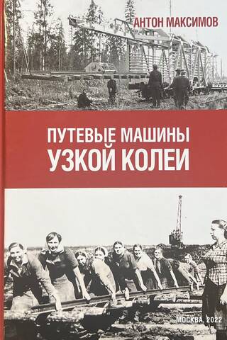 Путевые машины узкой колеи