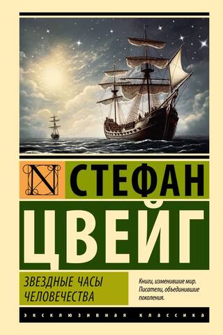 Cilvēces skaistākās stundas