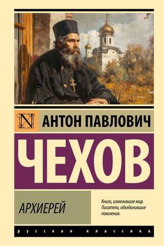 Архиерей