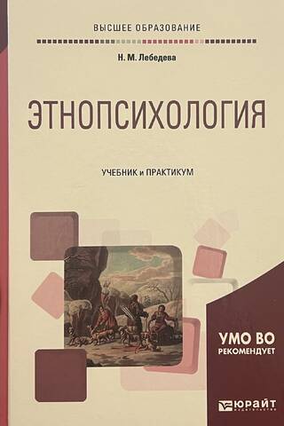 Этнопсихология: учебник и практикум для вузов