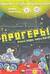 Настольная игра «Прогеры»