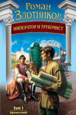 Imperators un skursteņslauķis. 1. sējums. Dzimtkalns