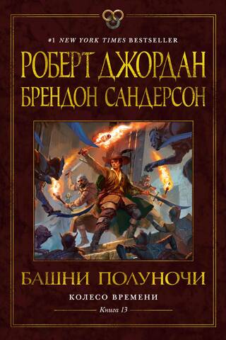 The Wheel of Time, Book 13: Towers of Midnight