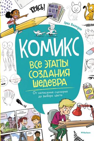 Комикс. Все этапы создания шедевра: От написания сценария до выбора цвета