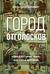 Город отголосков. Новая история Рима, его пап и жителей