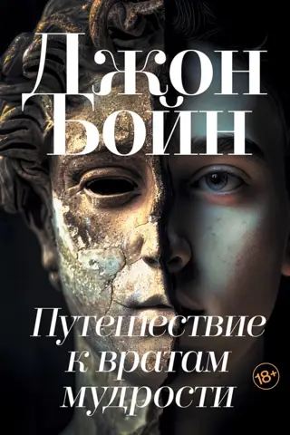 Путешествие к вратам мудрости