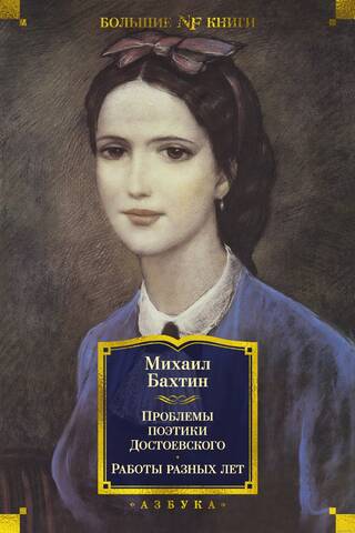 Problems of Dostoevsky's Poetics. Works from Different Years