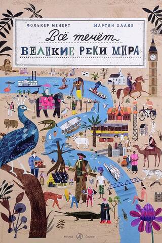 Все течет. Великие реки мира