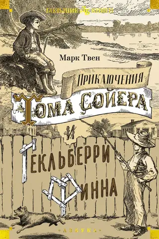 The Adventures of Tom Sawyer and Huckleberry Finn