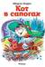 Кот в сапогах