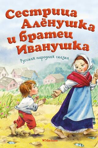 Māsa Aļonuška un brālis Ivanuška