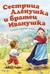 Сестрица Аленушка и братец Иванушка