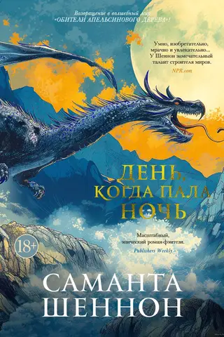 День, когда пала ночь