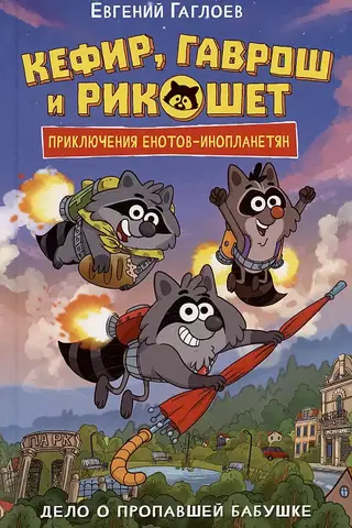 Кефир, Гаврош и Рикошет. Дело о пропавшей бабушке