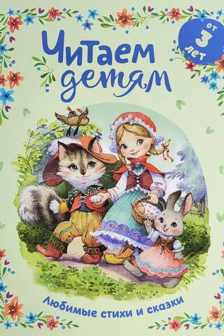 Lasīšana bērniem no 3 gadu vecuma. Mīļākie dzejoļi un pasakas.