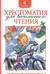 Хрестоматия для внеклассного чтения. 4 класс