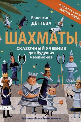 Шахматы. Сказочный учебник для будущих чемпионов