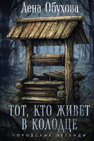 Тот, кто живет в колодце
