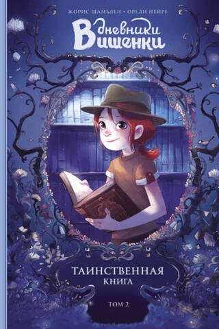 Дневники Вишенки. Том 2. Таинственная книга