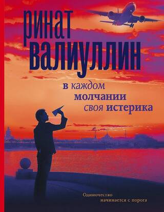В каждом молчании своя истерика