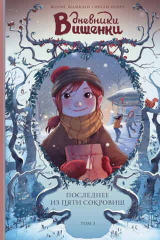 The Cherry Diaries. Volume 3. The Last of the Five Treasures