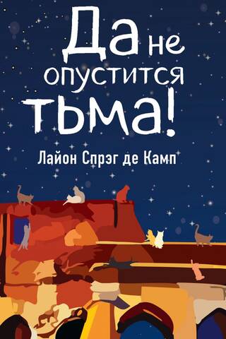 Lai nekrīt tumsa!