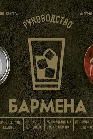 Bartender's Guide: History, Techniques, and Recipes
