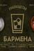 Руководство бармена. История, техники, рецепты