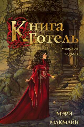 Книга Готель