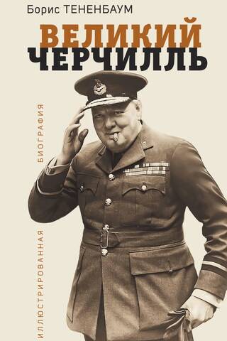 Великий Черчилль. Иллюстрированная биография