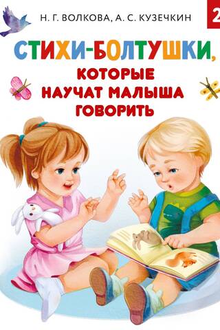 Chatty poems that will teach your child to speak