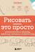 Рисовать - это просто. Учимся рисовать природу, животных, человека и перспективу