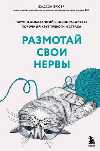Размотай свои нервы. Научно доказанный способ разорвать порочный круг тревоги и страха
