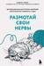 Размотай свои нервы. Научно доказанный способ разорвать порочный круг тревоги и страха