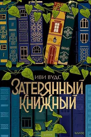 Затерянный книжный