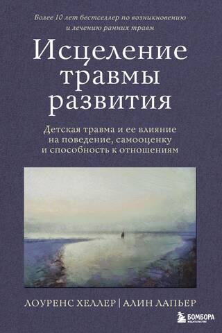 Attīstības traumas dziedināšana: bērnības trauma un tās ietekme uz uzvedību, pašcieņu un attiecībām