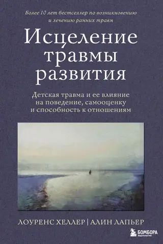 Attīstības traumas dziedināšana: bērnības trauma un tās ietekme uz uzvedību, pašcieņu un attiecībām