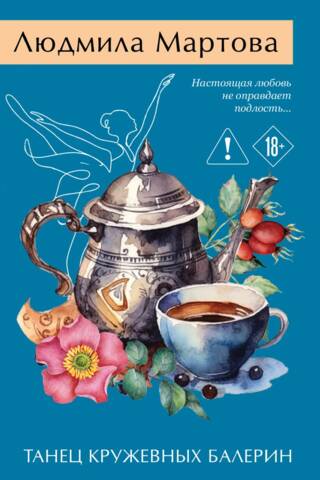 Танец кружевных балерин
