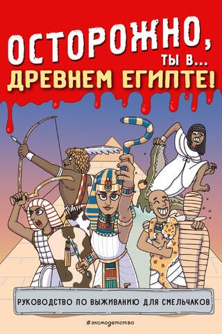 Be careful, you're in... Ancient Egypt!