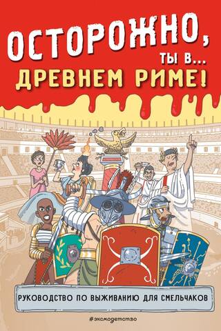 Be careful, you are in... Ancient Rome!