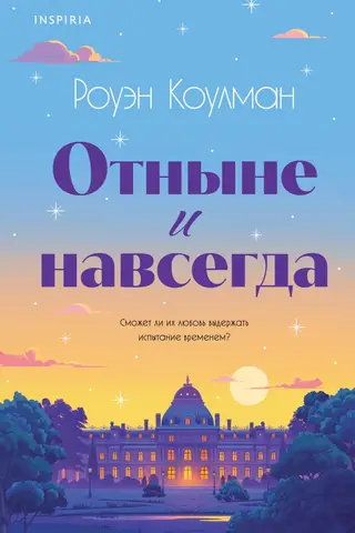 Отныне и навсегда