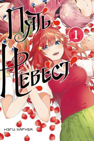 Five Brides. Volume 1