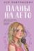 Планы на лето