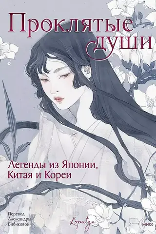 Проклятые души. Легенды из Японии, Китая и Кореи