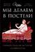 Что мы делаем в постели: Горизонтальная история человечества